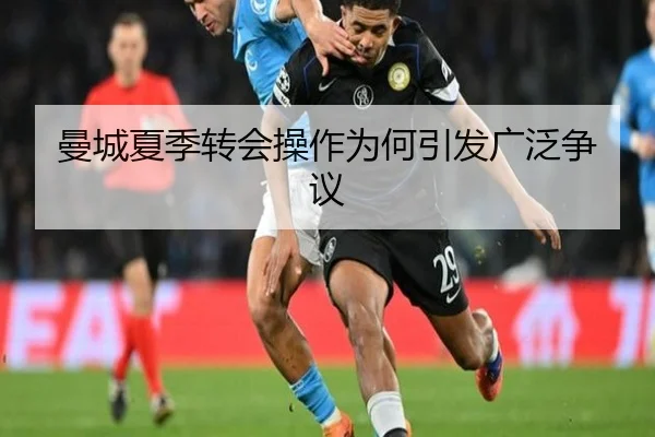 曼城夏季转会操作为何引发广泛争议