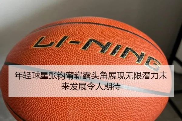 年轻球星张钧甯崭露头角展现无限潜力未来发展令人期待